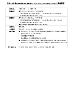 募集要項 - すくすくワールド
