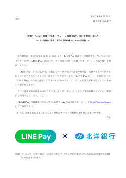 「LINE Pay」への電子マネーチャージ機能の取り扱いを開始