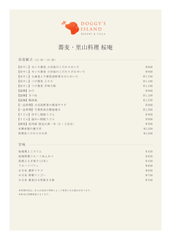 蕎麦・里山料理 桜庵 - 小谷流の里 ドギーズアイランド