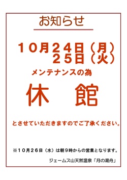 メンテナンス休館日のお知らせ - ジェームス山天然温泉 月の湯舟