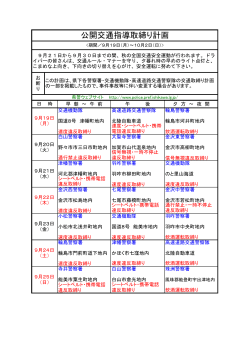 公開交通指導取締り計画