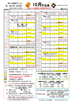 杉並第十小学校温水プール 10月予定表