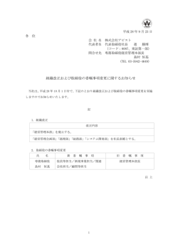 組織改正および取締役の委嘱事項変更に関するお知らせ
