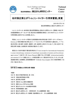 松村保広博士が「トムソン・ロイター引用栄誉賞」受賞