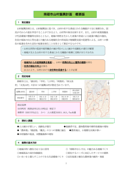 南砺市山村振興計画 概要版