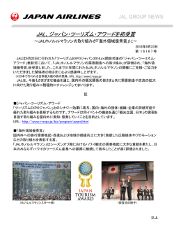 JAL、ジャパン・ツーリズム・アワードを初受賞