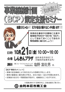 突発的な事故や災害時に社長や 管理者が何をすべきかを「BCP」 として