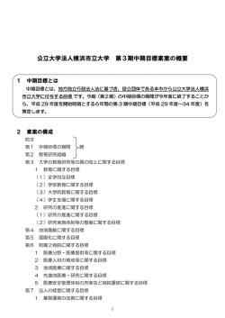 公立大学法人横浜市立大学 第3期中期目標素案の概要