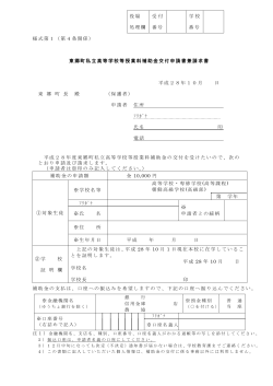 東郷町私立高等学校等授業料補助金交付申請書兼請求書（PDF：146KB）