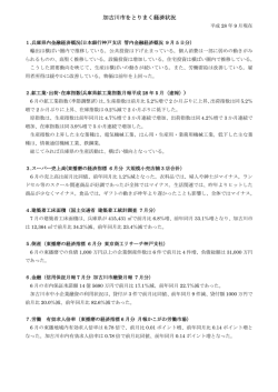 加古川市をとりまく経済状況 平成28年9月