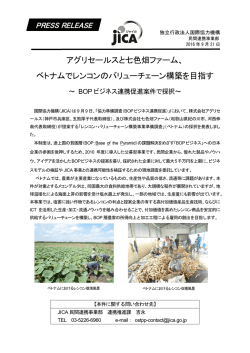 ベトナムでレンコンのバリューチェーン構築を目指す