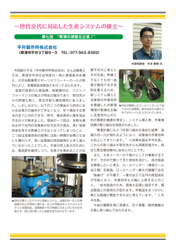 世代交代に対応した生産システムの確立&sim; 平井製作所株式会社