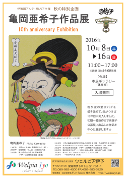 亀岡亜希子作品展～10th anniversary Exhibition