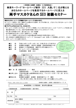 両手マスカケさんの SEO 初級セミナー