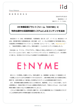 「EINYME」に 特許出願中の高画質撮影システムによるコンテンツを