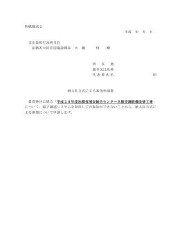 別紙様式2 平成 年 月 日 支出負担行為担当官 法務省大臣官房施設
