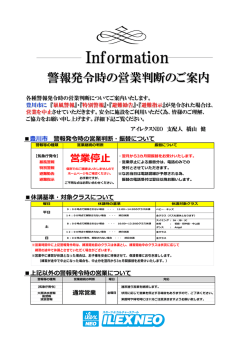 警報発令時の営業判断のご案内