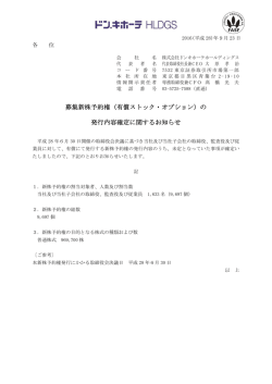 募集新株予約権（有償ストック・オプション）の 発行内容確定に関する