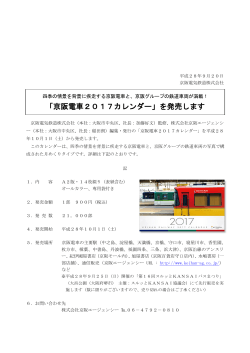 「京阪電車2017カレンダー」を発売します