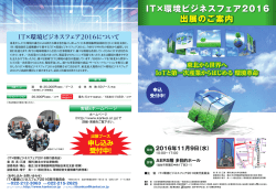 IT&times;環境ビジネスフェア2016 出展のご案内