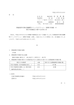 株式会社 住 友 倉 庫 株価条件付株式報酬型ストックオプション（新株