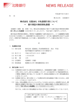 株式会社 北陸油化 の私募債引受について
