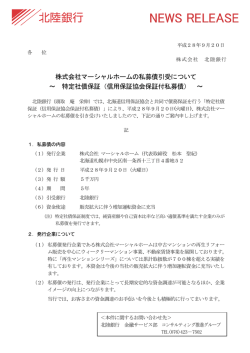 株式会社マーシャルホームの私募債引受について ～ 特定社債保証