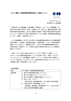 「みらい創造一号投資事業有限責任組合」の組成