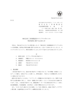株式会社三栄建築設計オリジナルボルトの 特許取得に関するお知らせ