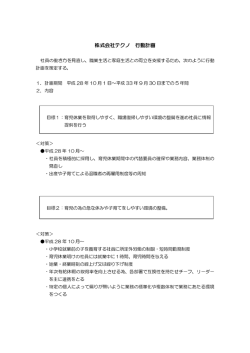 株式会社テクノ 行動計画