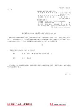 資産運用会社における取締役の選任に関するお知らせ