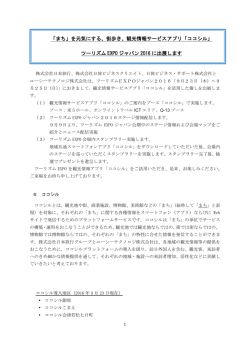 観光情報サービスアプリ「ココシル」