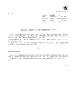 公正取引委員会からの排除措置命令について
