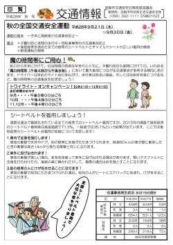 ファイル名：交通情報 H28秋号 サイズ：409.37KB