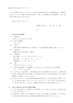 薩摩川内市公告第 510 号 下記の建設工事について次のとおり総合評価