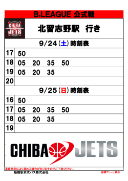 船橋アリーナ 時刻表