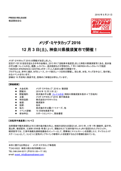 メリダ・ミヤタカップ 2016 12 月 3 日(土)、神奈川県横須賀市