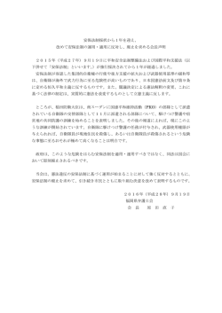 安保法制採択から1年を迎え、 改めて安保法制の運用