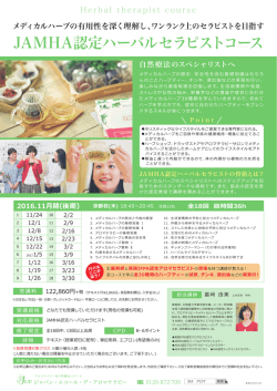 JAMHA認定ハーバルセラピストコース - ジャパン・エコール・デ・アロマ