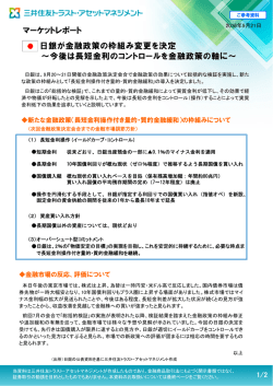 マーケットレポート 日銀が金融政策の枠組み変更を決定