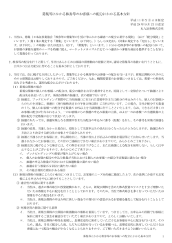 募集等にかかる株券等のお客様への配分にかかる基本方針