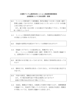 三重県ベトナム経済交流ミッション派遣事業業務委託 企画提案コンペに