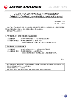 2016年10月1日～10月29日搭乗分