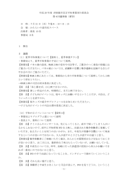 平成 28 年度 非核都市宣言平和事業実行委員会 第4回議事