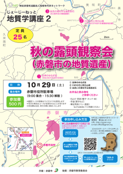秋の露頭観察会 秋の露頭観察会 - 地球年代学ネットワーク公式
