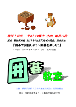 横浜栄高校三世代地域交流会囲碁教室が11月8日（火）