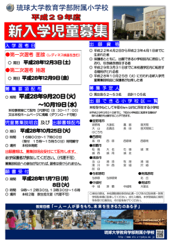 募集ポスター - 琉球大学教育学部附属小学校