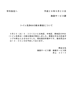 学内各位へ 平成28年9月20日 施設サービス課 トイレ洗浄水の断水