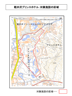 軽井沢プリンスホテル：対象施設の区域