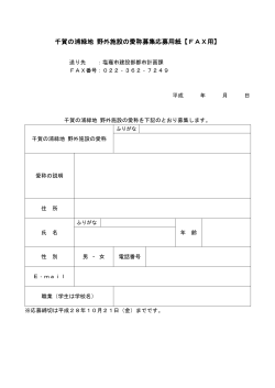 千賀の浦緑地 野外施設の愛称募集応募用紙【FAX用】